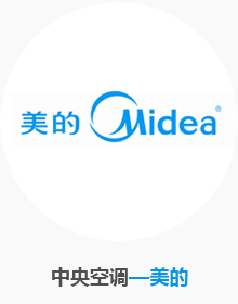 中央空調(diào)-美的